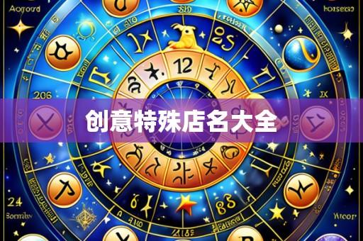 创意特殊店名大全