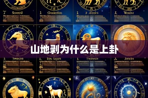 山地剥为什么是上卦