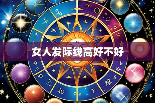 女人发际线高好不好