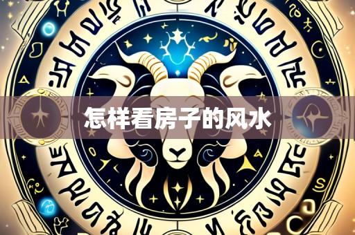怎样看房子的风水