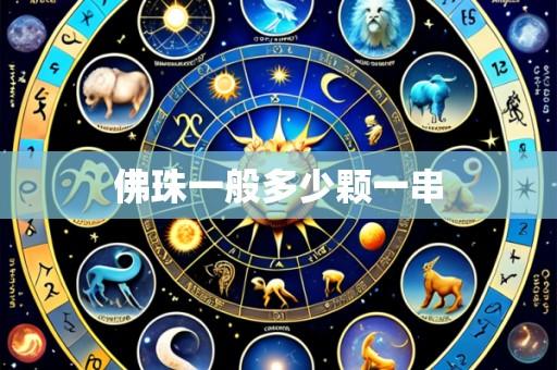 佛珠一般多少颗一串