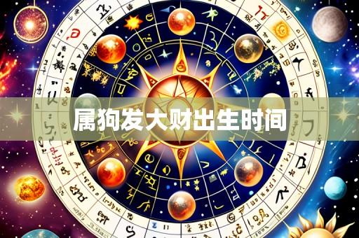 属狗发大财出生时间