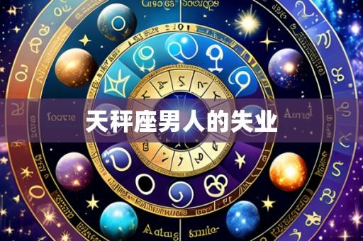 天秤座男人的失业