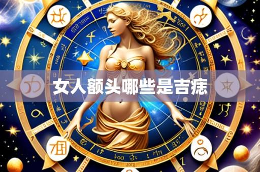 女人额头哪些是吉痣