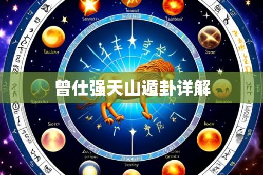 曾仕强天山遁卦详解