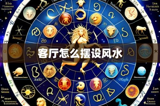客厅怎么摆设风水