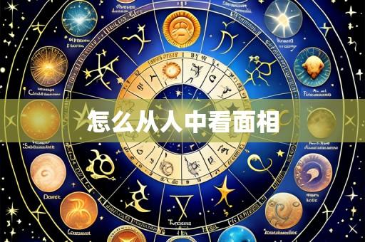 怎么从人中看面相