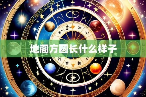 地阁方圆长什么样子