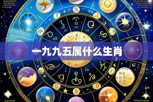 一九九五属什么生肖