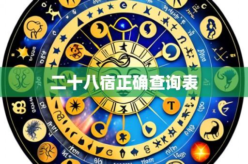 二十八宿正确查询表