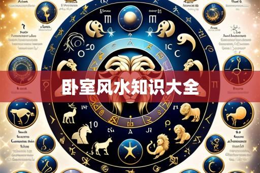 卧室风水知识大全