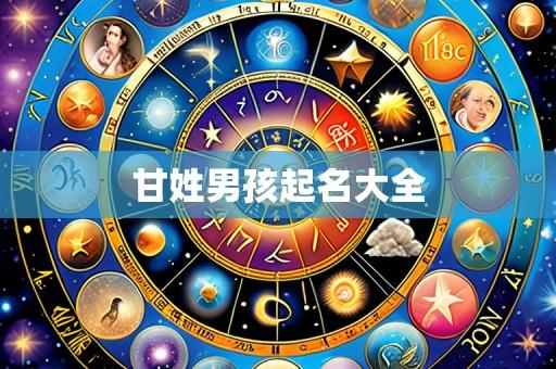 甘姓男孩起名大全