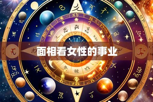面相看女性的事业