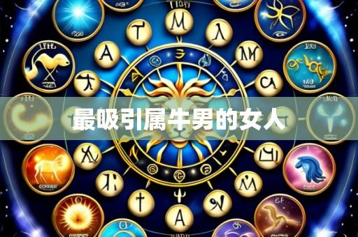 最吸引属牛男的女人