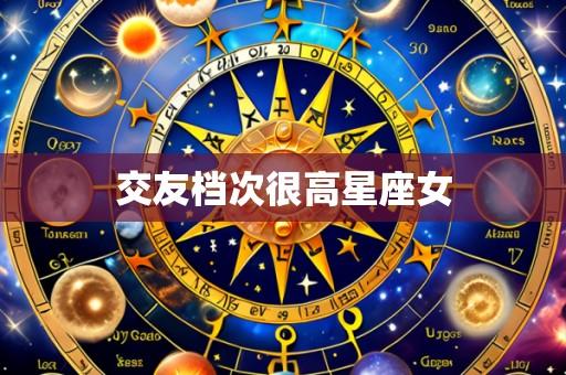 交友档次很高星座女