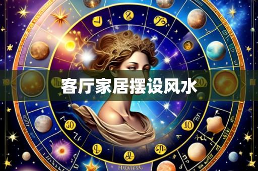 客厅家居摆设风水