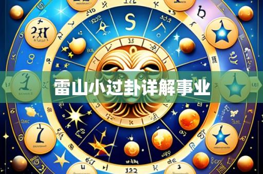 雷山小过卦详解事业