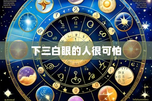 下三白眼的人很可怕