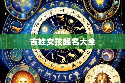 吉姓女孩起名大全