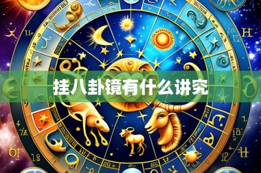 挂八卦镜有什么讲究