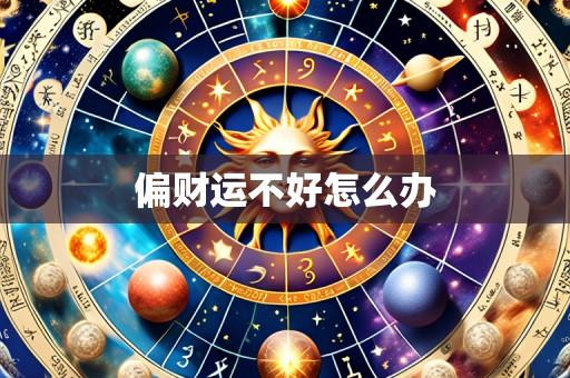 偏财运不好怎么办