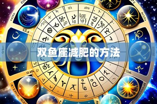 双鱼座减肥的方法