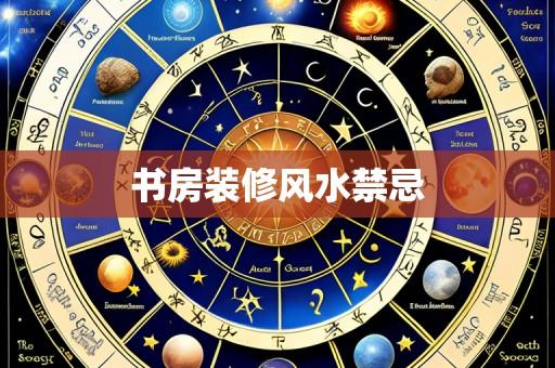 书房装修风水禁忌