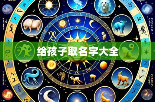 给孩子取名字大全