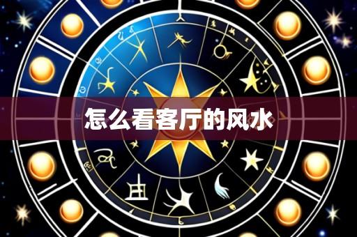 怎么看客厅的风水