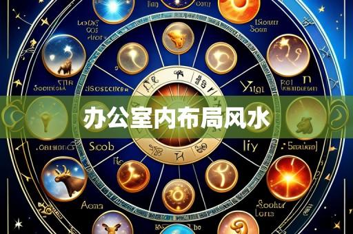 办公室内布局风水