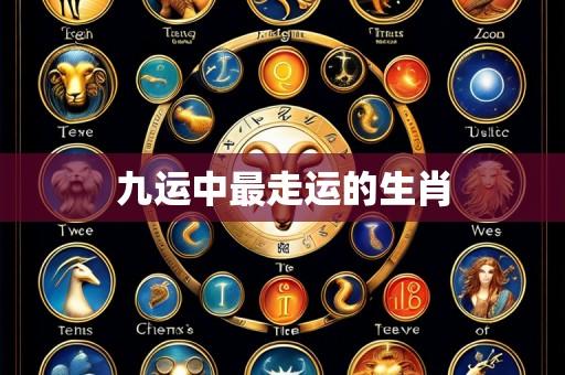 九运中最走运的生肖
