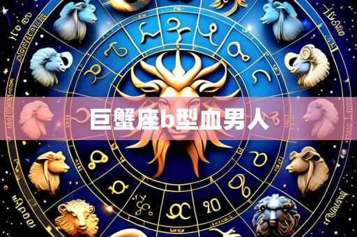 巨蟹座b型血男人