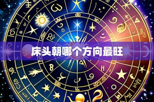 床头朝哪个方向最旺