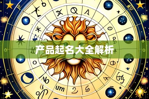 产品起名大全解析