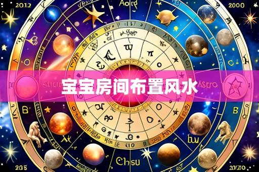 宝宝房间布置风水