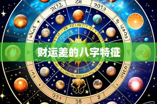 财运差的八字特征