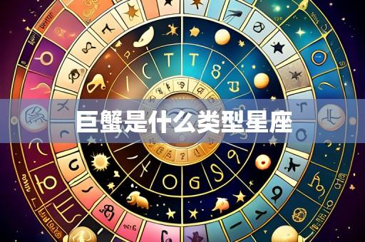 巨蟹是什么类型星座