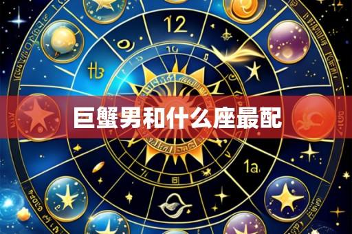 巨蟹男和什么座最配