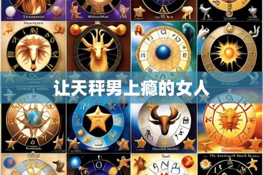 让天秤男上瘾的女人