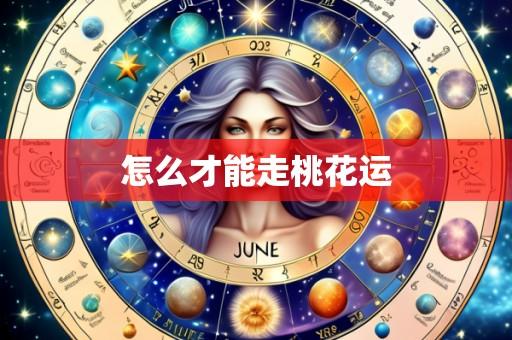 怎么才能走桃花运