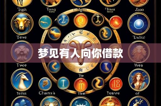 梦见有人向你借款