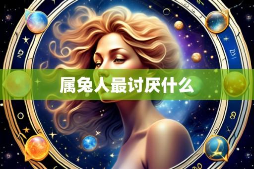 属兔人最讨厌什么