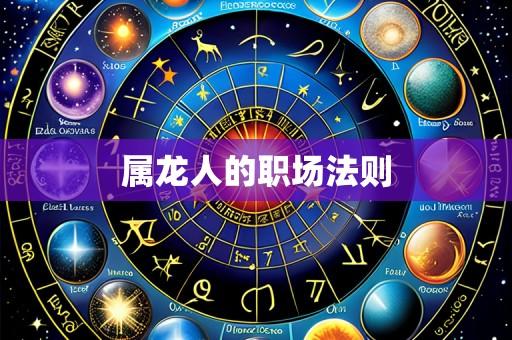 属龙人的职场法则