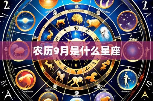 农历9月是什么星座