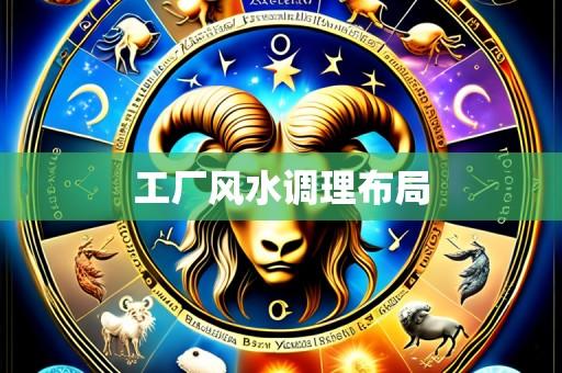 工厂风水调理布局