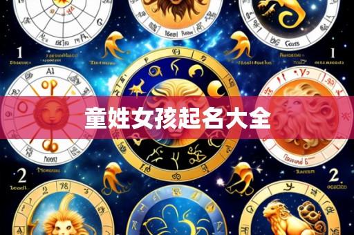 童姓女孩起名大全