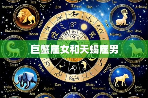巨蟹座女和天蝎座男
