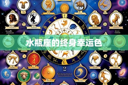 水瓶座的终身幸运色
