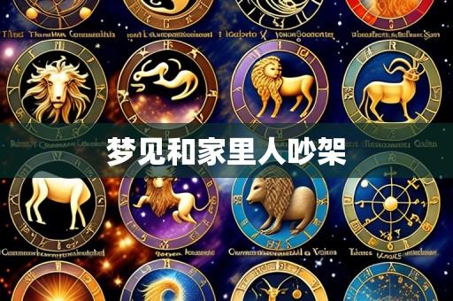 梦见和家里人吵架
