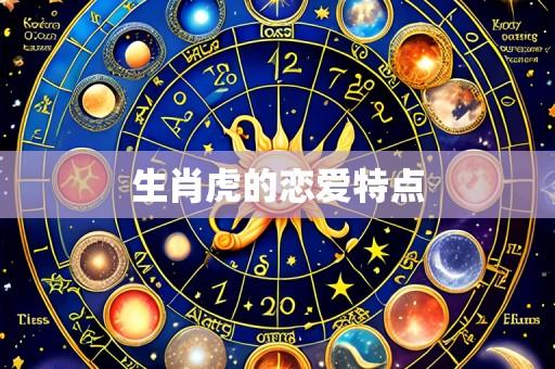 生肖虎的恋爱特点